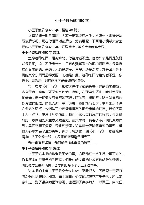 小王子读后感450字