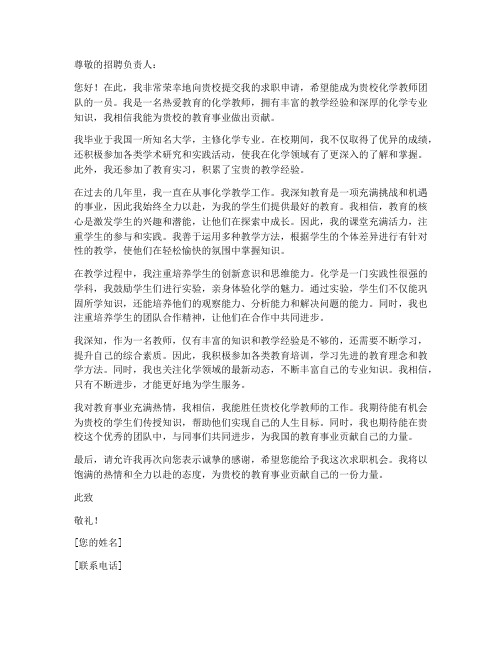 化学老师求职信2000字