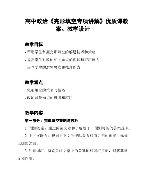 高中政治《完形填空专项讲解》优质课教案、教学设计