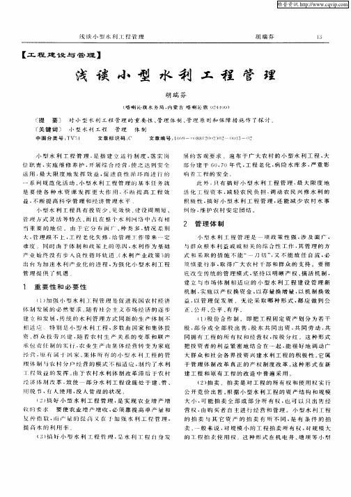 浅谈小型水利工程管理