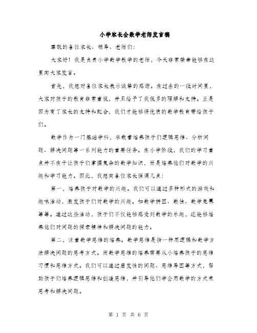 小学家长会数学老师发言稿（三篇）