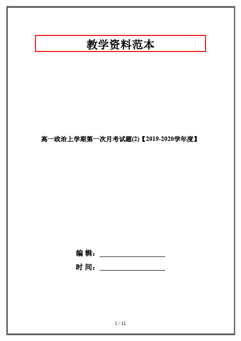 高一政治上学期第一次月考试题(2)【2019-2020学年度】