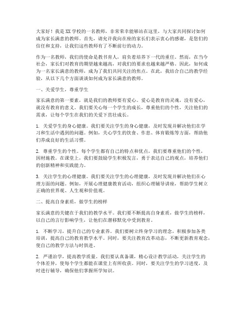 做家长满意的教师演讲稿