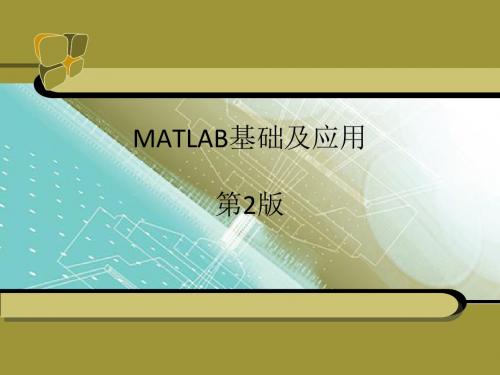 第3章  MATLAB绘图