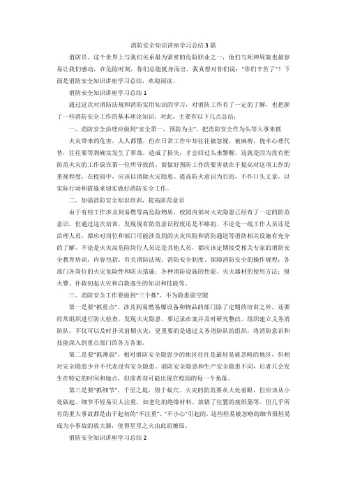 消防安全知识讲座学习总结3篇