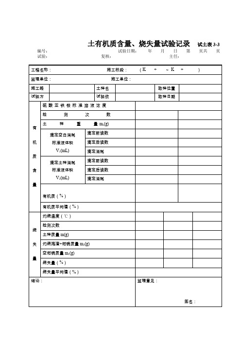 土有机质含量烧失量试验记录表 试土表3-3