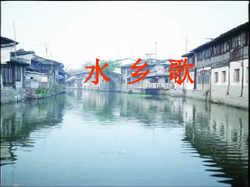 二年级语文水乡歌3ppt课件