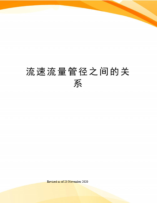 流速流量管径之间的关系