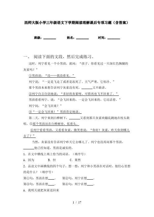 西师大版小学三年级语文下学期阅读理解课后专项习题(含答案)