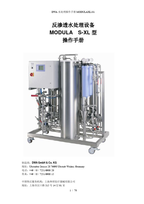 DWA水处理操作手册MODULAXL181