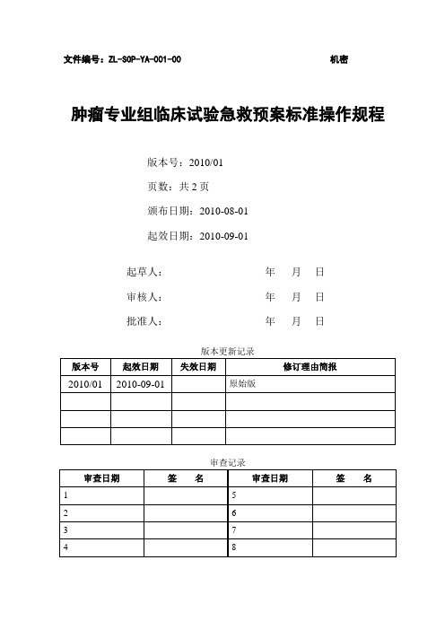 2肿瘤专业组临床试验急救预案SOP