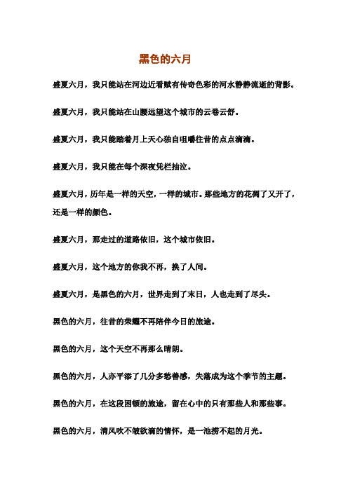 黑色的六月