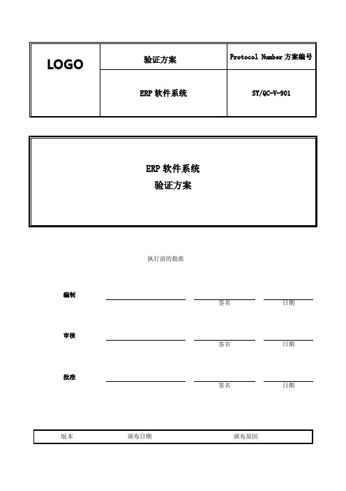 901_ ERP软件系统验证方案模板