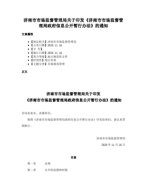 济南市市场监督管理局关于印发《济南市市场监督管理局政府信息公开暂行办法》的通知