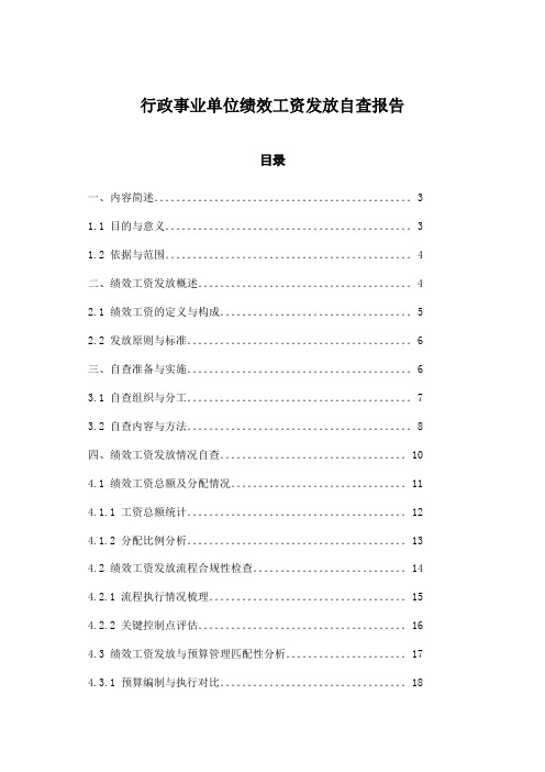 行政事业单位绩效工资发放自查报告