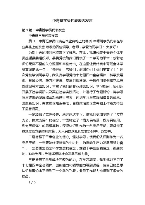 中青班学员代表表态发言