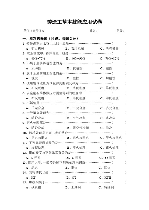 铸造工基本技能应用试卷