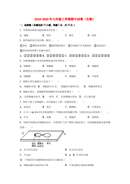 2019-2020年七年级上学期期中试卷(生物)