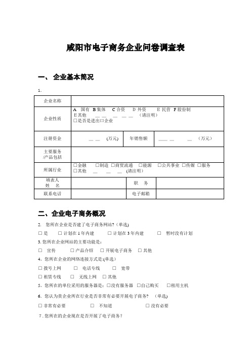 企业电子商务调查问卷002.doc