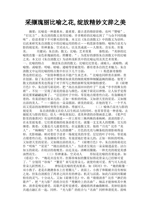 最新 采撷瑰丽比喻之花,绽放精妙文辞之美-精品