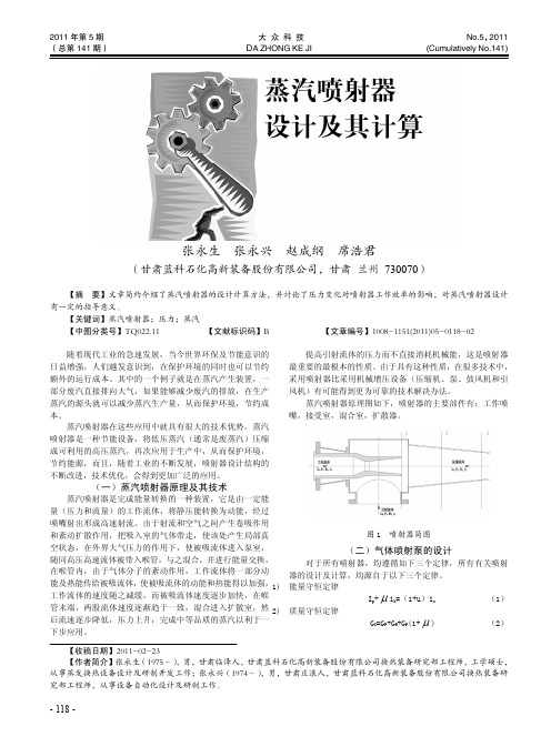 蒸汽喷射器设计及其计算