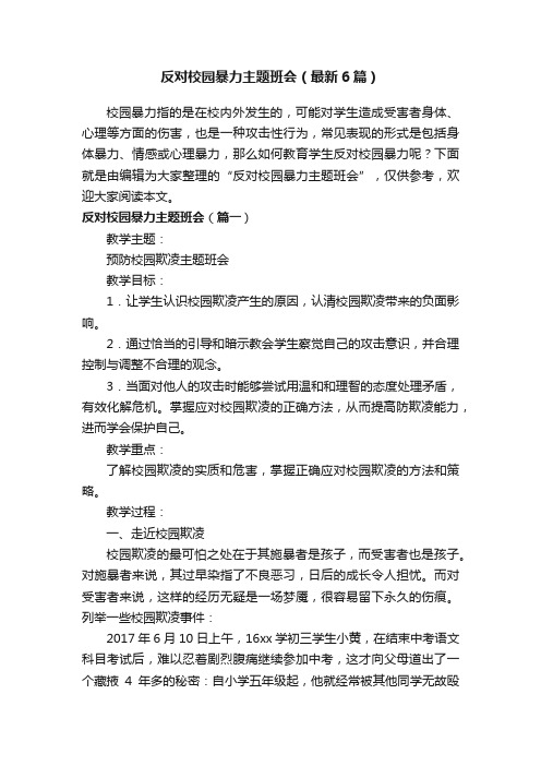 反对校园暴力主题班会（最新6篇）