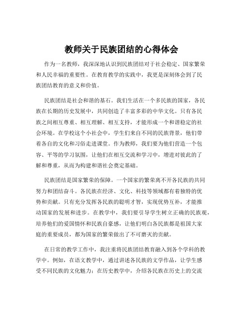 教师关于民族团结的心得体会