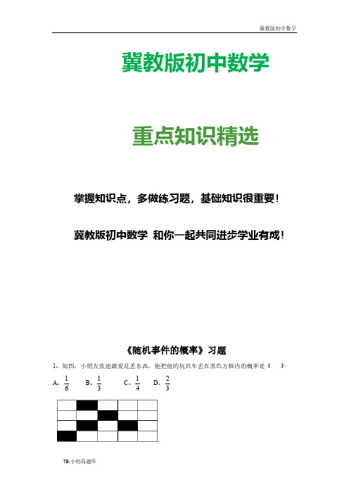 冀教版初中数学九年级下册31.2《随机事件的概率》试卷练习题