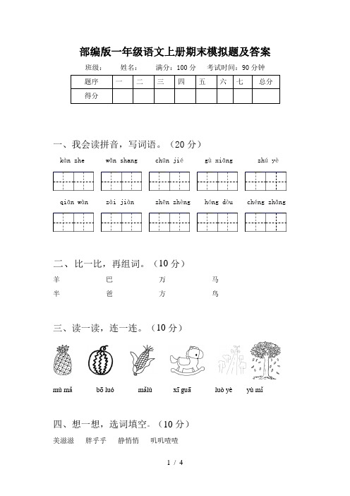 部编版一年级语文上册期末模拟题及答案