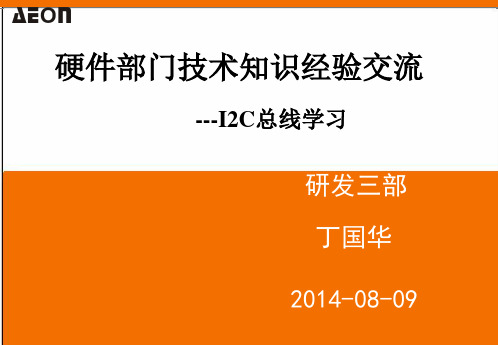 I2C总线学习