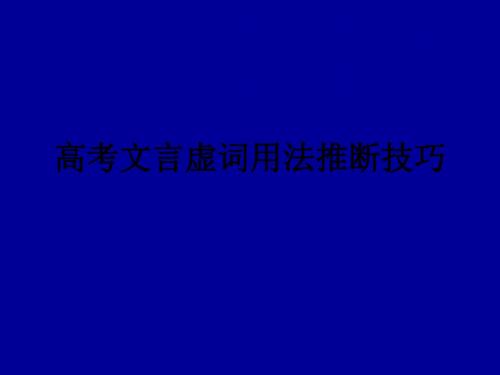 高考文言虚词用法推断技巧ppt课件