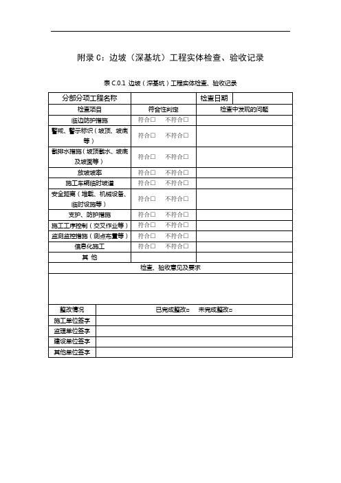 边坡(深基坑)工程实体检查、验收记录