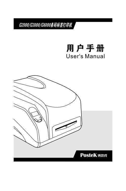 博思得G2000-G3000-G6000条码打印机 用户手册_第二版