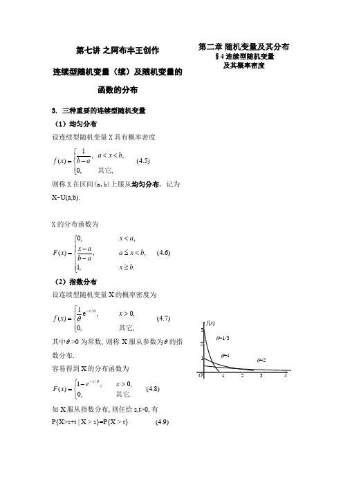 讲连续型随机变量分布及随机变量的函数的分布