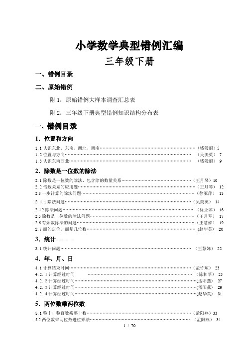 三年级数学下册典型易错题目汇总及分析