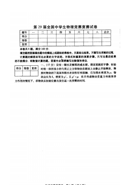 第29届全国中学生物理竞赛复赛试卷及参考答案