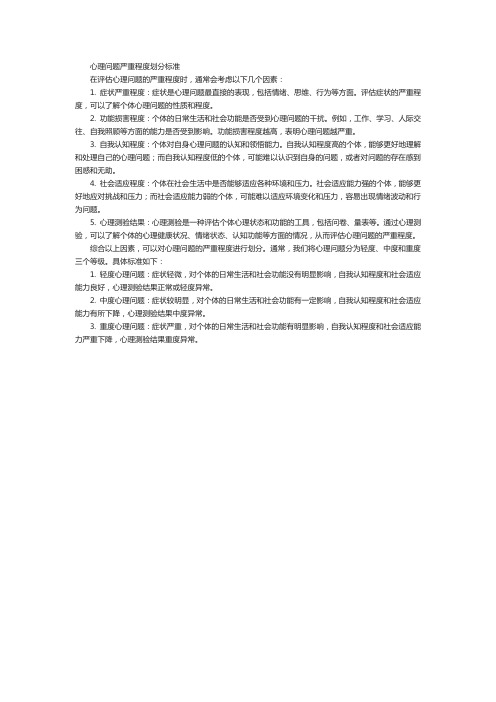 心理问题严重程度划分标准