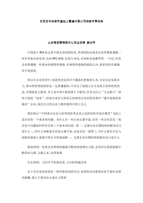 在否定与创新的基础上重建中国公司持续发展战略