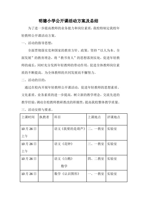 明德小学公开课活动方案及总结