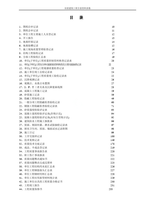 房屋建筑工程全套资料表格