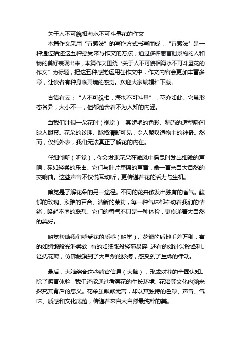 关于人不可貌相海水不可斗量花的作文