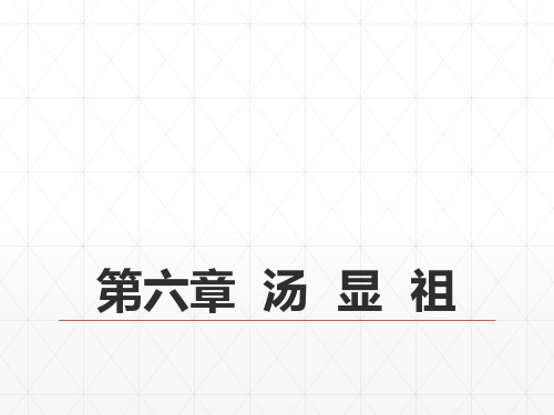 07第七编明代文学  第六章  汤显祖 《中国古代文学史》 马工程