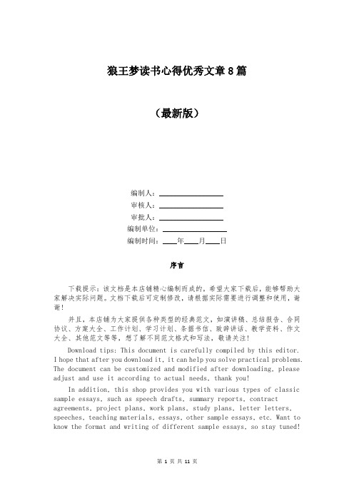 狼王梦读书心得优秀文章8篇