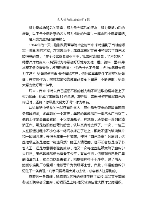 名人努力成功的故事3篇_励志故事