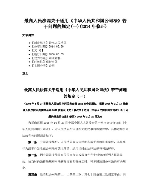 最高人民法院关于适用《中华人民共和国公司法》若干问题的规定(一)(2014年修正)