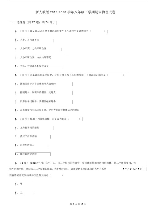 新人教版2019-2020学年八年级下学期期末物理试卷.docx