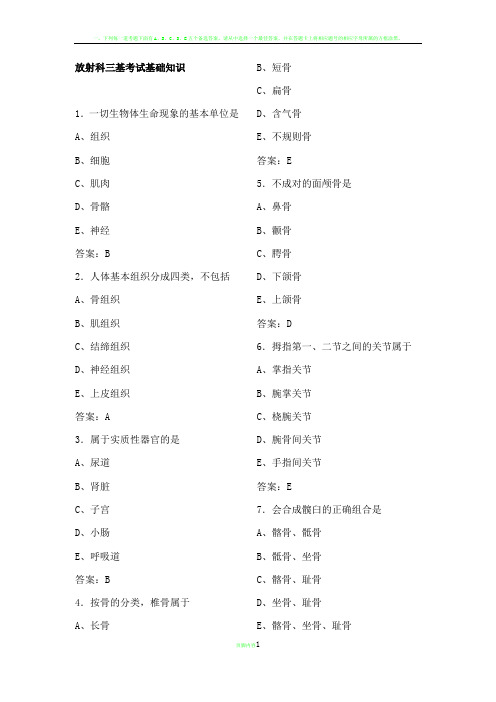 放射技师三基考试基础知识100