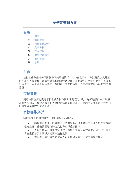 结售汇营销方案