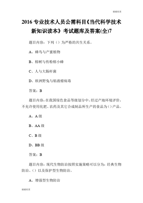 专业技术人员公需科目《当代科学技术新知识读本》考试题库及答案(全)7.doc