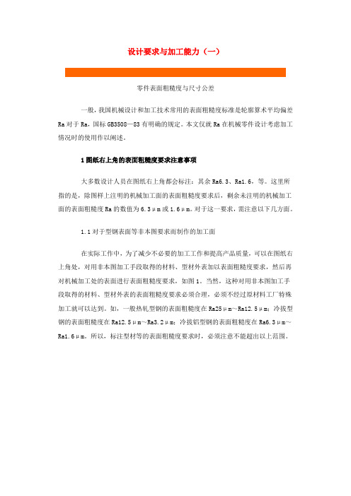 零件表面粗糙度与尺寸公差